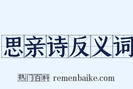 思亲诗反义词是什么意思的图片